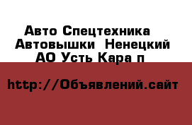 Авто Спецтехника - Автовышки. Ненецкий АО,Усть-Кара п.